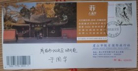 眉山三苏祠门票+苏轼票实寄封 眉山假日国际旅行社公函封