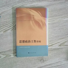 思想政治工作新编