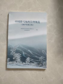 中国滑雪场所管理规范（2017年修订版）