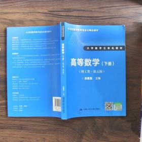 高等数学（理工类 第五版 下册）/21世纪数学教育信息化精品教材·大学数学立体化教材