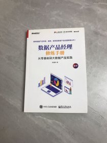 数据产品经理修炼手册——从零基础到大数据产品实践