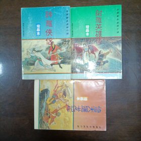 金庸著名武侠小说绘画本第一辑：射雕英雄传神雕侠侣倚天屠龙记共三册 一版一印 无天龙八部无函套