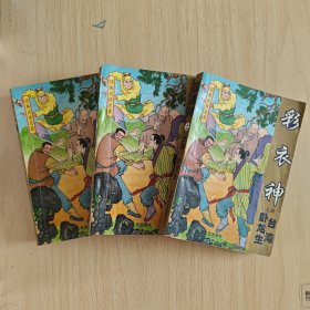 《彩衣神》（上中下）卧龙生长篇武侠小说 1992年一版一印