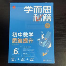 学而思秘籍 初中数学思维提升 6级 智能教辅 初三9年级一题一码有视频学而思教师讲解学习规划智能拍批预习提升