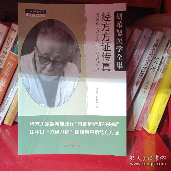 经方方证传真：胡希恕“以方类证”理论与实践