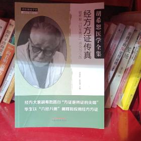 经方方证传真：胡希恕“以方类证”理论与实践