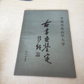 中国书画函授大学 古书画鉴定