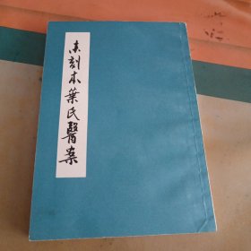 未刻本叶氏医案