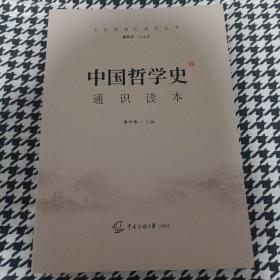 2021中国传媒大学艺术类招生考试指定参考教材中国哲学史通识读本