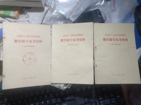 70年代江西省三二制中学试用课本 数学教学参考资料 初中第三四五册 三本合售