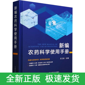 新編農(nóng)藥科學(xué)使用手冊(cè)