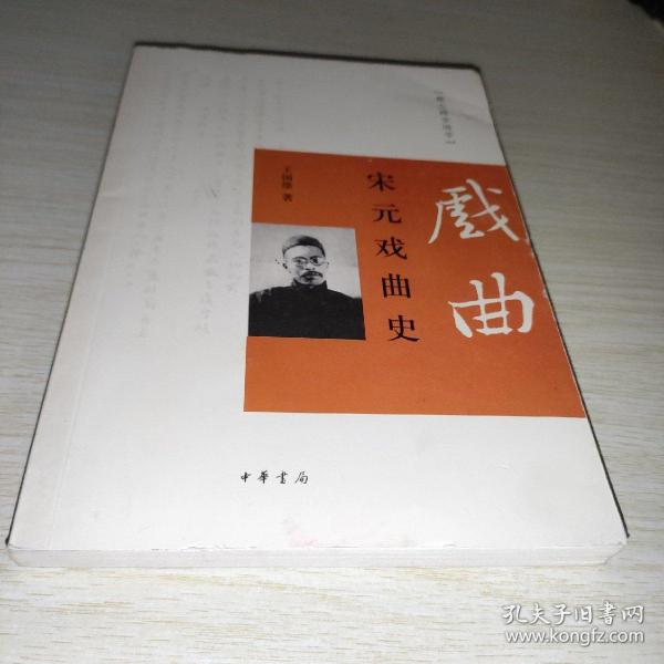 跟大师学国学：宋元戏曲史