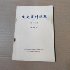 文史资料选辑 第十三辑-81年印