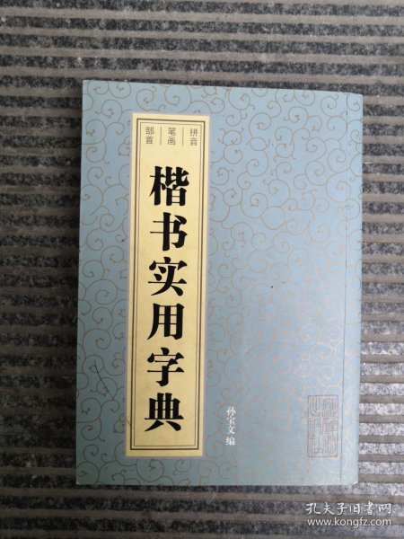 楷书实用字典