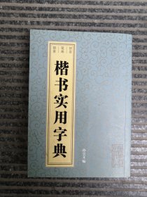 楷书实用字典