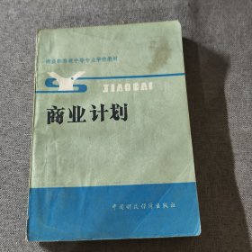 商业计划