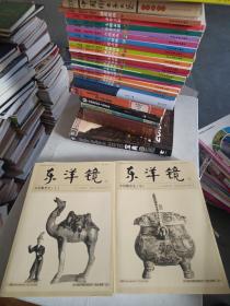 东洋镜：中国雕塑史（上中两册合售）20世纪中国文物艺术“四大名著”之一 （赵省伟签名本有印铃）