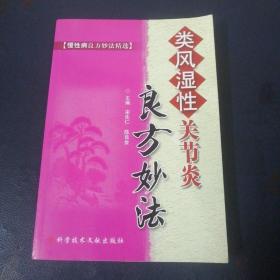 类风湿性关节炎  良方妙法  慢性病良方妙法