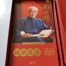 南怀瑾国学日历2023