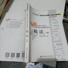 注册会计师2018教材东奥轻松过关1应试指导及全真模拟测试 税法 上下册