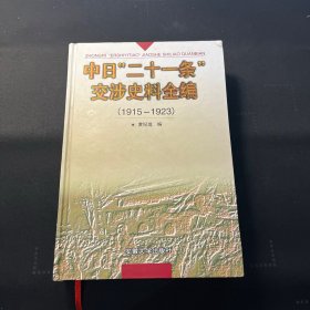 中日“二十一条”交涉史料全编:1915～1923