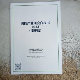 储能产业研究白皮书2023(摘要版)