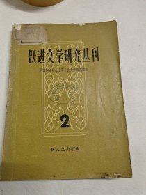 跃进文学研究丛刊第二辑