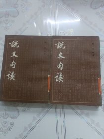 说文句读，(二，四)二本合售