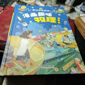 漫画趣味 物理启蒙书 绘本 孙静 / 江西教育出版社 精装   2022年1版1印！