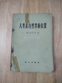 人类在自然界的位置 1971年版 16张实物照片