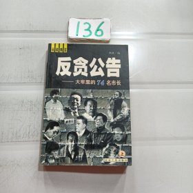 反贪公告——大牢里的74名市长（上下册）