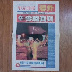 华夏时报2001年10月7日中国足球队出线号外