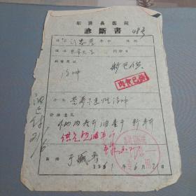 内蒙古东胜县医院诊断书及注射证，便笺，【3张和售，1961年】