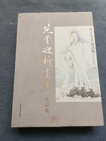 范曾迎新画展作品集 2017（活页）182副书画精选 首页有签名