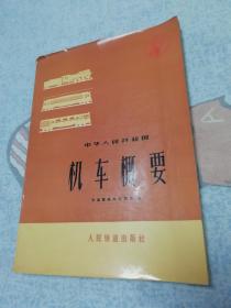 中华人民共和国铁路机车概要  书脊的天头地脚有破损   内页干净9品  馆藏书