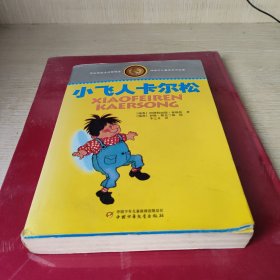 林格伦儿童文学作品集：小飞人卡尔松