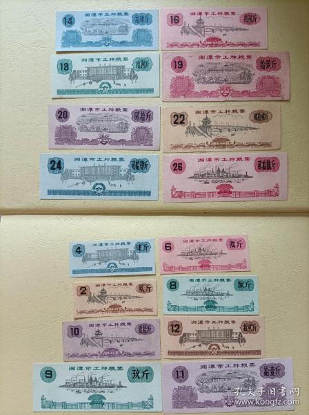 1975年湘潭市工种粮票16枚全套