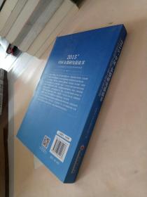 2015中国-东盟研究蓝皮书：21世纪海上丝绸之路上的中国与东盟。