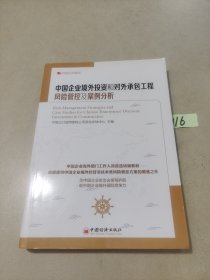 中经行业培训：中国企业境外投资和对外承包工程风险管控及案例分析