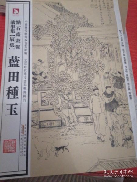 中国历代绘刻本名著新编：点石斋画报故事集（辰集）·蓝田种玉