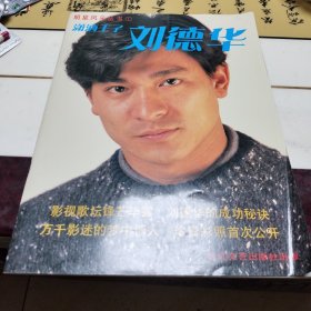 明星风采丛书：潇洒王子 刘德华