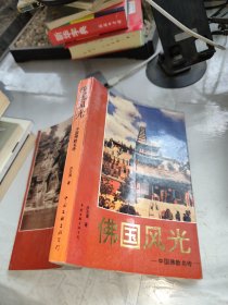 佛国风光 中国佛教名寺