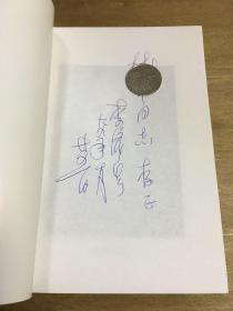 栉风沐雨积累文化 李济生签名本