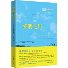 黎明之街 【正版九新】