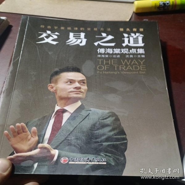 交易之道：傅海棠观点集《一个农民的亿万传奇》作者傅海棠新书