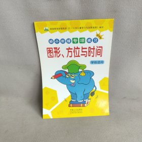 幼小衔接专项练习. 数学卷. 图形，方位与时间