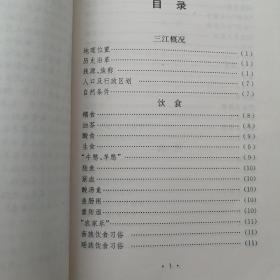 三江民族文化小词典