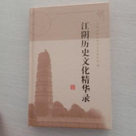 江阴历史文化精华录