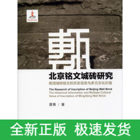 北京铭文城砖研究 明清城砖铭文的历史信息与多元文化价值