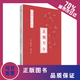 花佣月令 9787570603183